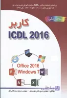 کاربر ICDL ۲۰۱۶۵ براساسWindows ۷ و اثر سیدعلی موسوی