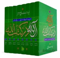 آل الله در کتاب الله: فضایل و مناقب چهارده معصوم (ع) در قرآن کریم