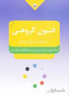 فنون گروهی مشاوره و روان درمانی