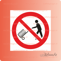 2157 – جهت حمل بار از چرخ دستی استفاده نکنید