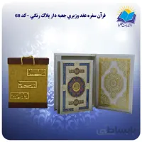 قرآن عروس و داماد وزيري جعبه باز شو کاغذ گلاسه لب طلا با جعبه MDF هدیه(كد 68)