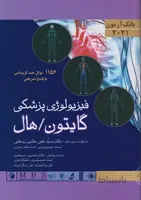 بانک آزمون فیزیولوژی گایتون ۲۰۲۱ | شامل ۱۱۵۶ سؤال
