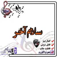 نت آهنگ سلام آخر (گیتار پرو)