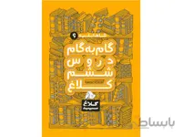 گام به گام ششم شاه کلید ا حل‌المسائل دروس ششم دبستان (سال تحصیلی 1400-1399)