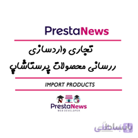 ماژول واردسازی آسان محصولات پرستاشاپی از طریق فایل های CSV ، EXCEL ، XML ، JSON ، TXT