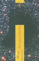 ماده تاریک و انرژی تاریک