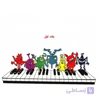 کتاب دوره آسان آموزش پيانو و ارگ اثر جان تامسون - جلد اول ا Easiest Piano Course