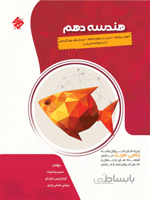 هندسه دهم پیشرفته مبتکران