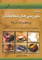 کتاب خواص خوردنی های شفابخش اثر محمدحسن نعیمی