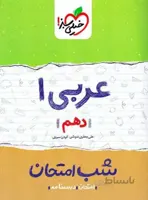 خیلی سبز جزوه شب امتحان عربی دهم (رشته تجربی و ریاضی)