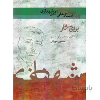 کتاب چهارمضراب های علی اکبر خان شهنازی-حسین مهرانی