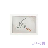 تابلو “حسبنا الله و نعم وکیل” – مس و فیروزه