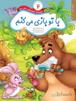 با تو بازی می‌کنم (مجموعه قصه‌های نخل سبز/۲)