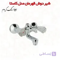 شیر دوش کلاسیک قهرمان مدل کاستا
