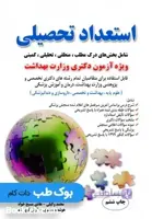 استعداد تحصیلی ویژه آزمون دکتری وزارت بهداشت