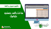 آموزش ساخت باکس جستجو در اکسل