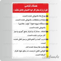 9280 -همکار گرامی قبل از ترک محل کار خود اطمینان حاصل نمائید