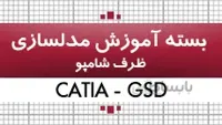 بسته آموزش کتیا|محیط GSD|مدلسازی ظرف شامپو|کدافزار