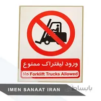 برچسب لیفتراک ممنوع 30 25 شبرنگ