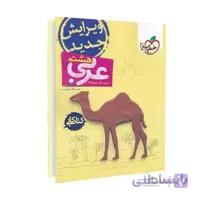 کتاب کار عربی هشتم | خیلی سبز