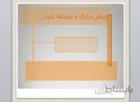 پروژه منظرسازی و توسعه پایدار ( شهرهای هوشمند )