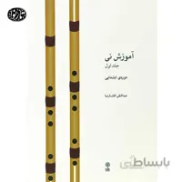 کتاب آموزش ني جلد اول - افشارنيا