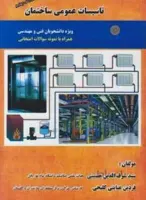 تاسیسات عمومی ساختمان