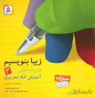 زیبا بنویسیم فارسی سوم دبستان قدیانی