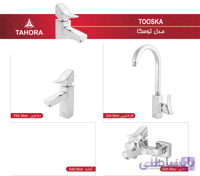 ست شیرآلات طهورا مدل توسکا(ارسال رایگان) - کروم