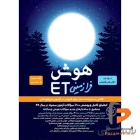 هوش فرازمینی ET پنجم و ششم گامی تا فرزانگان