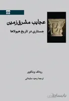 عجایب مشرق زمین