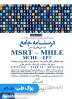 کتاب درسنامه جامع آزمون های زبان MSRT - MHLE - MCHE - EPT تالیف امیر لزگی