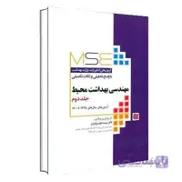 MSE مهندسی بهداشت محیط جلد دوم | جامعه نگر