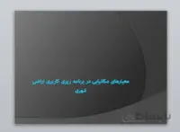 معیارهای مکانیابی در برنامه ریزی کاربری اراضی شهری