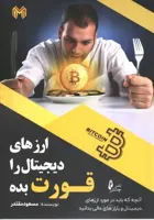 ارزهای دیجیتال را قورت بده