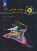 حساب دیفرانسیل و انتگرال و هندسه تحلیلی ج2(ریاضی عمومی ج2)
