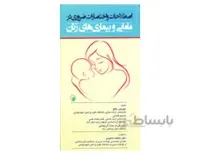 اصطلاحات و اختصارات ضروری در مامایی و بیماری های زنان