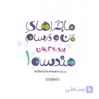 ماجراهای من و درسام هندسه دهم خیلی سبز