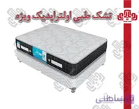 تشک رویال مدل طبی اولتراپدیک ویژه