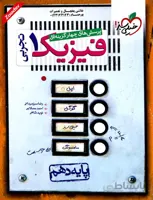 فیزیک 1 دهم تجربی پرسش های چهار گزینه ای خیلی سبز