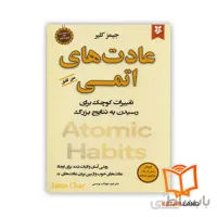 کتاب عادت های اتمی