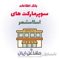 بانک اطلاعات سوپرمارکت های اسلامشهر