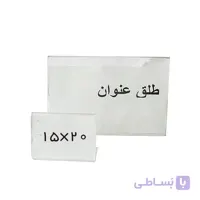 طلق عنوان بدون پایه سایز 15x20 سانتیمتر