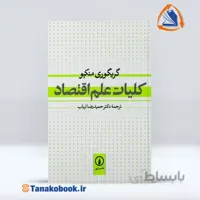 کلیات علم اقتصاد گریگوری منکیو | حمید رضا ارباب