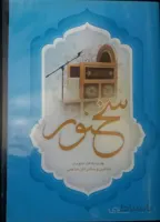 نرم افزار سخنور – بهترین نرم افزار برای مبلغین و سخنرانان مذهبی