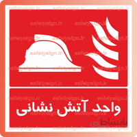5301 A-واحد آتش نشاني