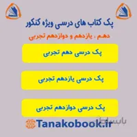 پک کامل کتاب های درسی تجربی | منابع کنکور