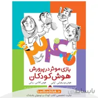 340 بازی موثر در پرورش هوش کودکان: هوش موسیقیایی-آوایی؛ هوش کلامی-زبانی