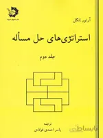 دانش پژوهان استراتژی های حل مساله (جلد دوم)