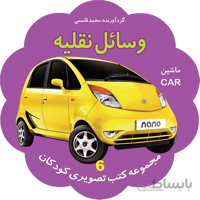 وسائل نقلیه